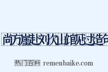 尚方崖赴刘次山馆见过造句是什么意思的图片